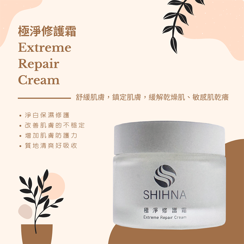 SHIHNA 極淨修護霜