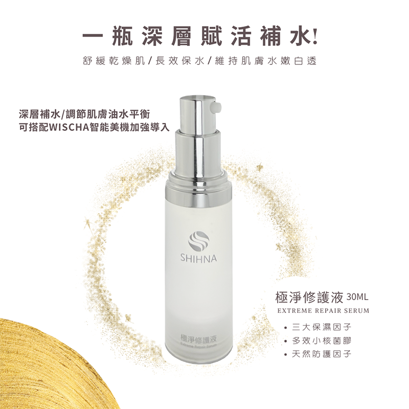 SHIHNA 極淨修護液