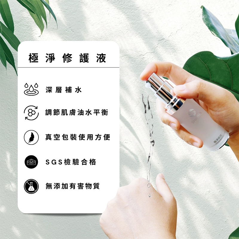 SHIHNA 極淨修護液