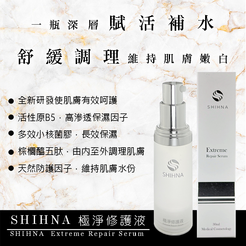 SHIHNA 極淨修護液