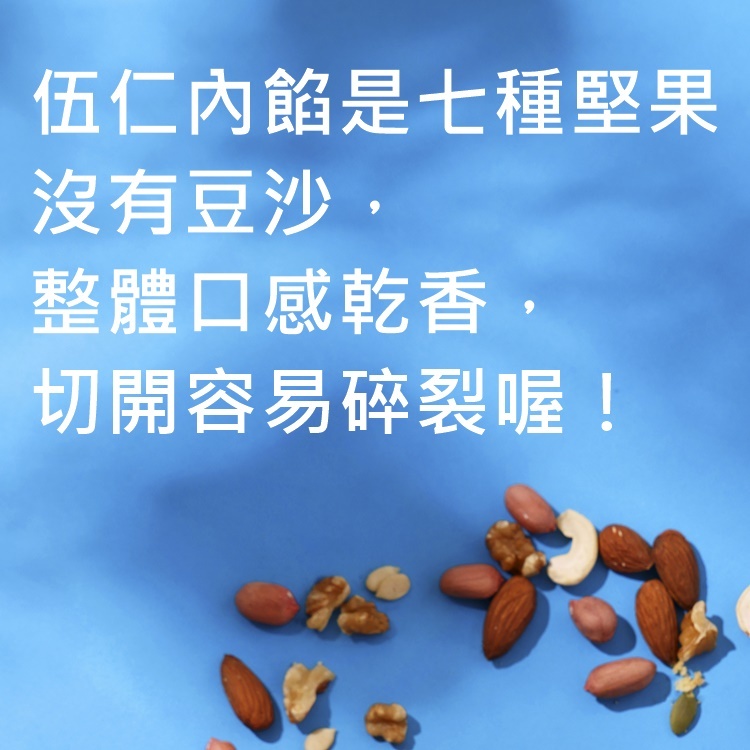 5兩伍仁餅(4入) (蛋奶素)