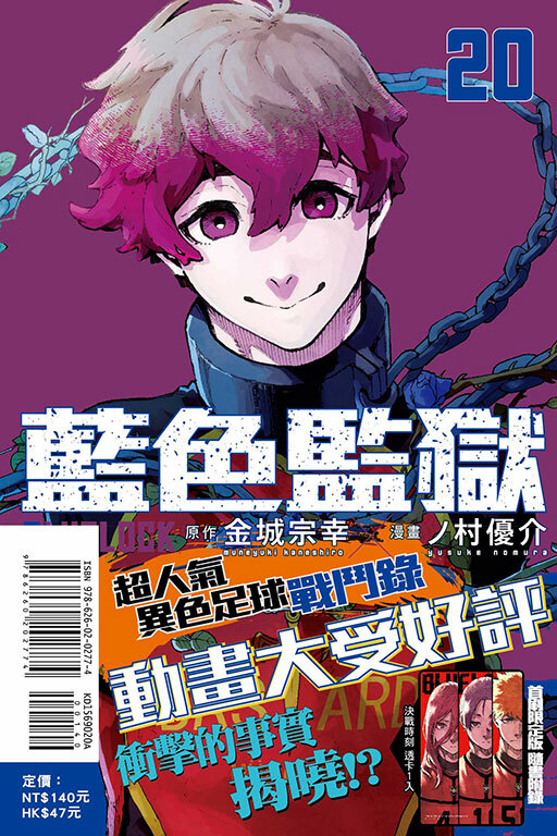 BLUE LOCK 藍色監獄 #20（首刷限定版）