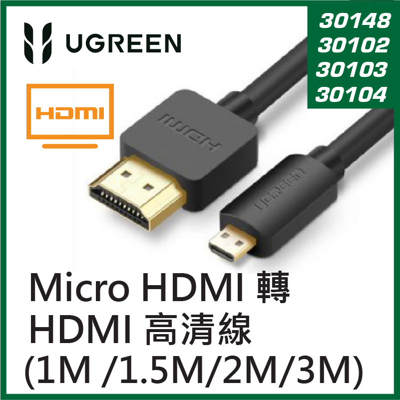 UGREEN - Micro HDMI 轉 HDMI 高清連接線 (1M /1.5M/2M/3M)
