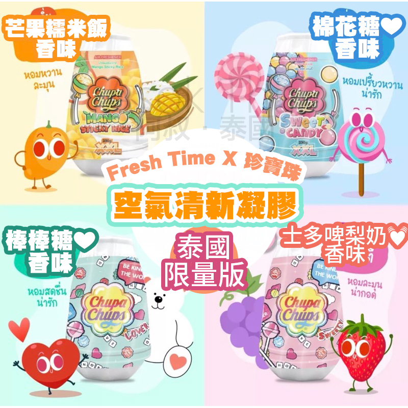 🇹🇭泰國直送 Fresh Time X 珍寶珠 空氣清新凝膠 限量 230g 4款香味