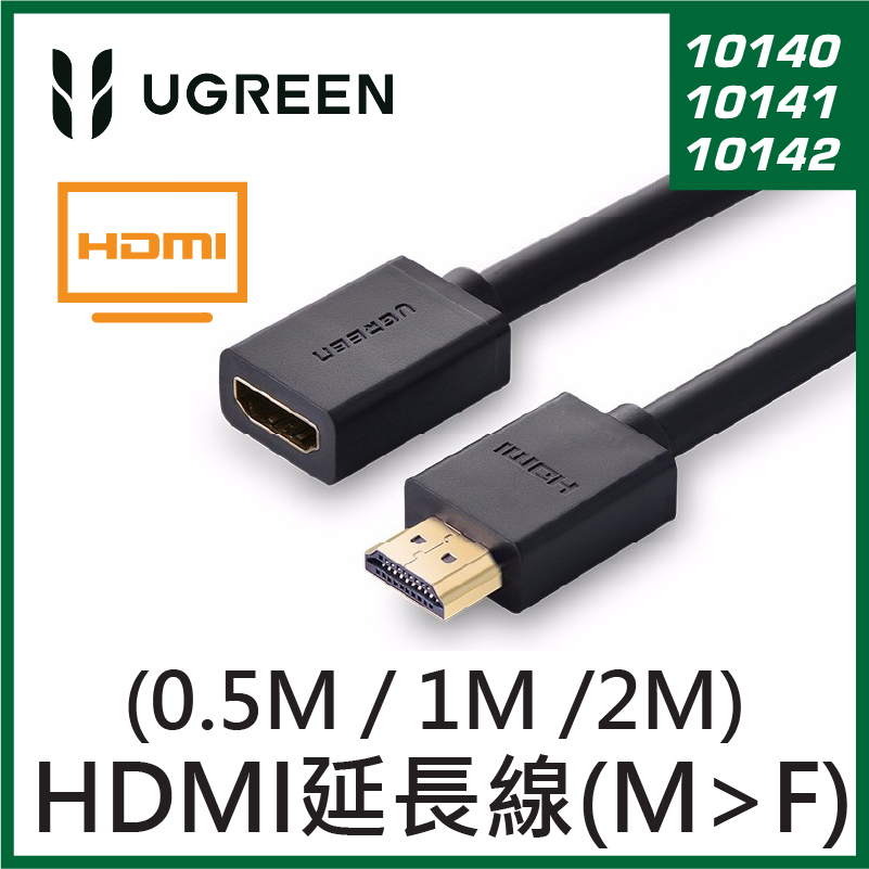 UGREEN -  HDMI 延長線 (公對母) (0.5M / 1M / 2M)