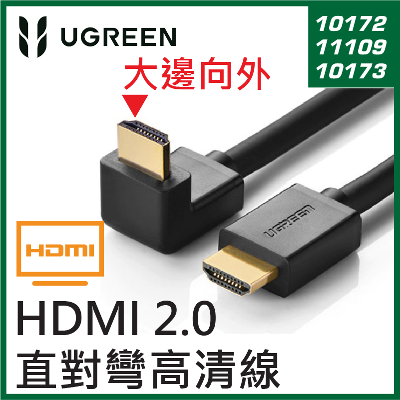 UGREEN - HDMI 2.0 直對彎高清線 – 大邊朝外 (1M / 1.5M / 2M)