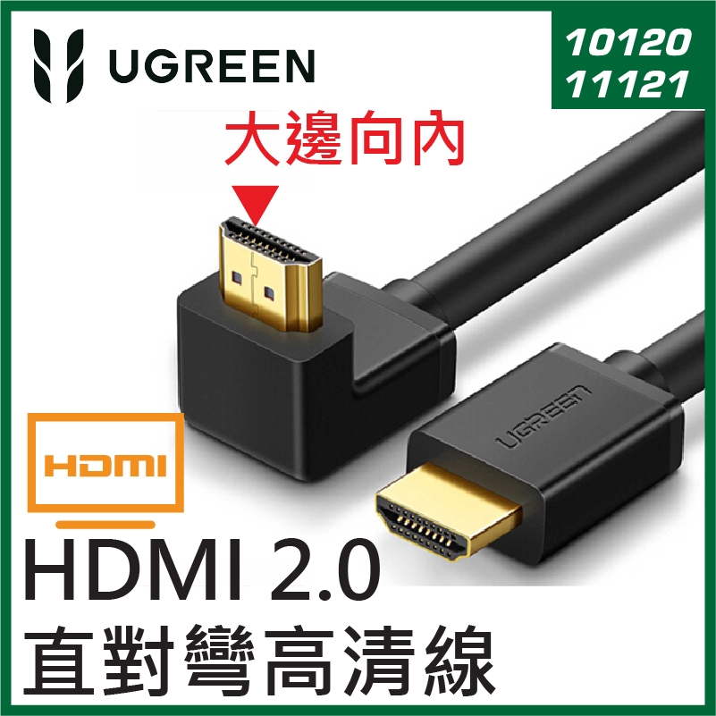 UGREEN - HDMI 2.0 直對彎高清線 – 大邊朝內 (1M / 2M)