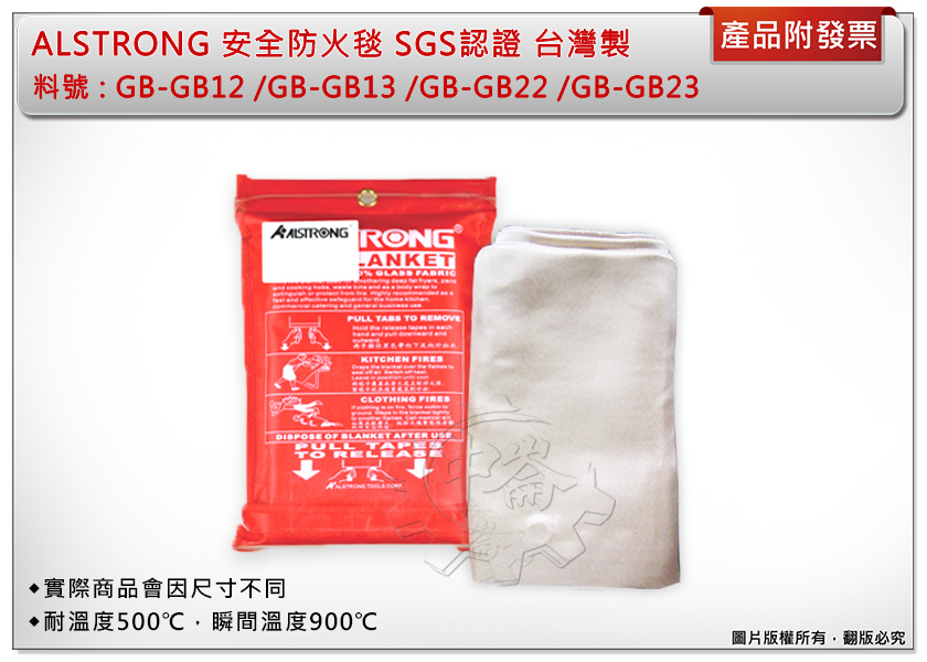 ＊中崙五金【附發票】SGS認證 台灣製 ALSTRONG 安全防火毯 (1M*2M) 耐火500度 GB-GB12