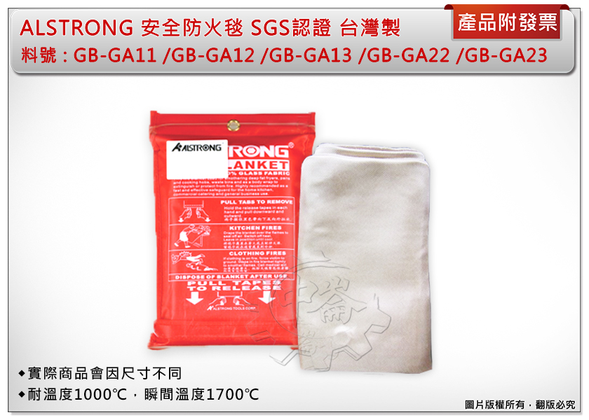 ＊中崙五金【附發票】SGS認證 台灣製 ALSTRONG 安全防火毯 (1M*1M) 耐火1000度 GB-GA11