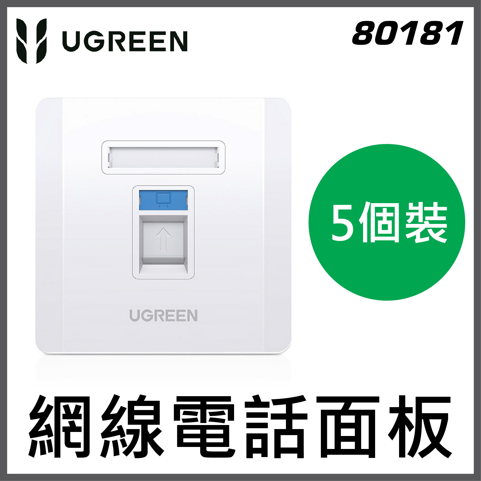 UGREEN - 80181 網線電話面板 86型網絡插座模塊  (5個裝)