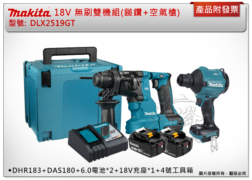 ＊中崙五金【附發票】牧田 18V無刷雙機組 DLX2519GT DHR183Z免出力鎚鑽+DAS180Z空氣槍