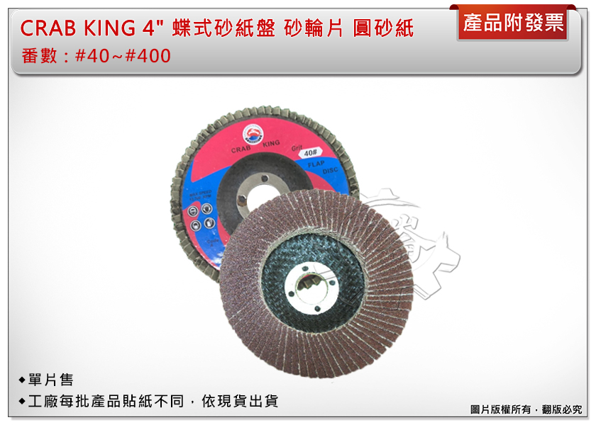＊中崙五金【附發票】 CRAB KING 4" 蝶式砂紙盤 #40~#400 砂輪片 丸紙盤 圓砂紙 專業高品質(單片)