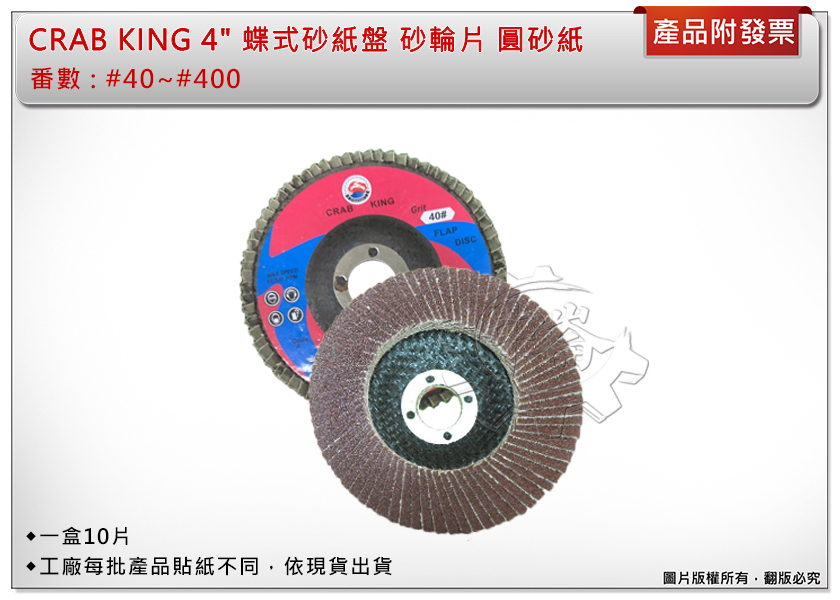 ＊中崙五金【附發票】CRAB KING 4" 蝶式砂紙盤 #40~#400 砂輪片 丸紙盤 圓砂紙 高品質(1盒10片)
