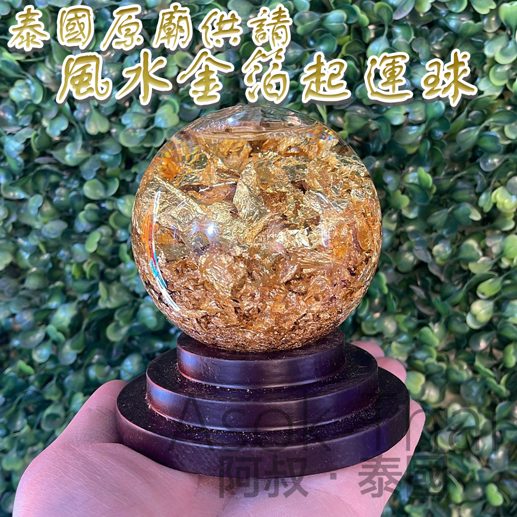 泰國原廟供請 風水金箔起運球