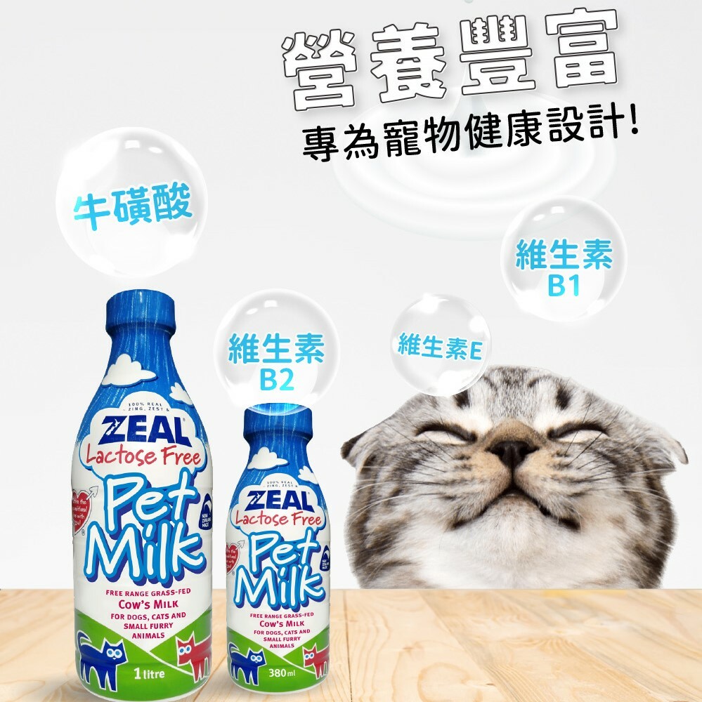 ZEAL 真致｜紐西蘭犬貓專用無乳糖鮮乳