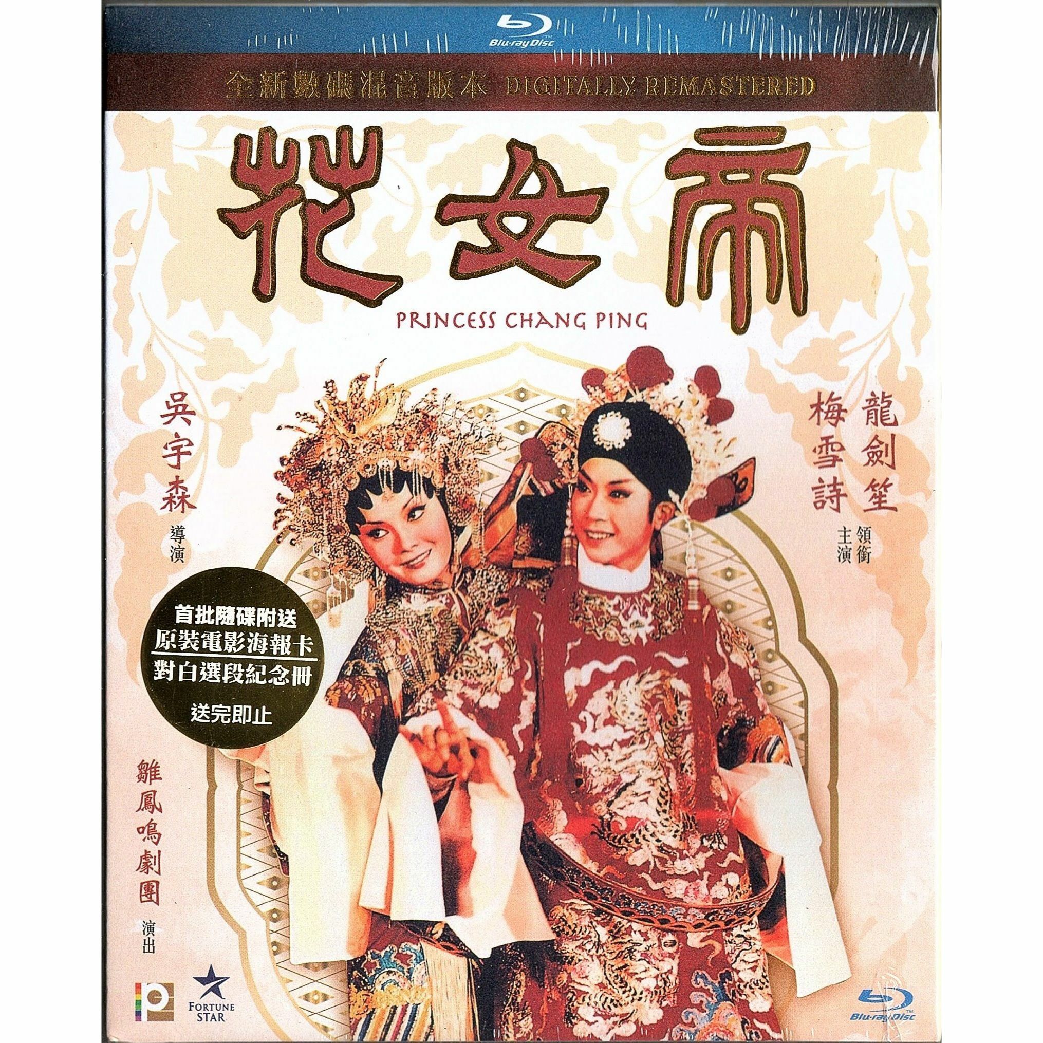 帝女花 (全新數碼混音版本) (Blu-ray)
