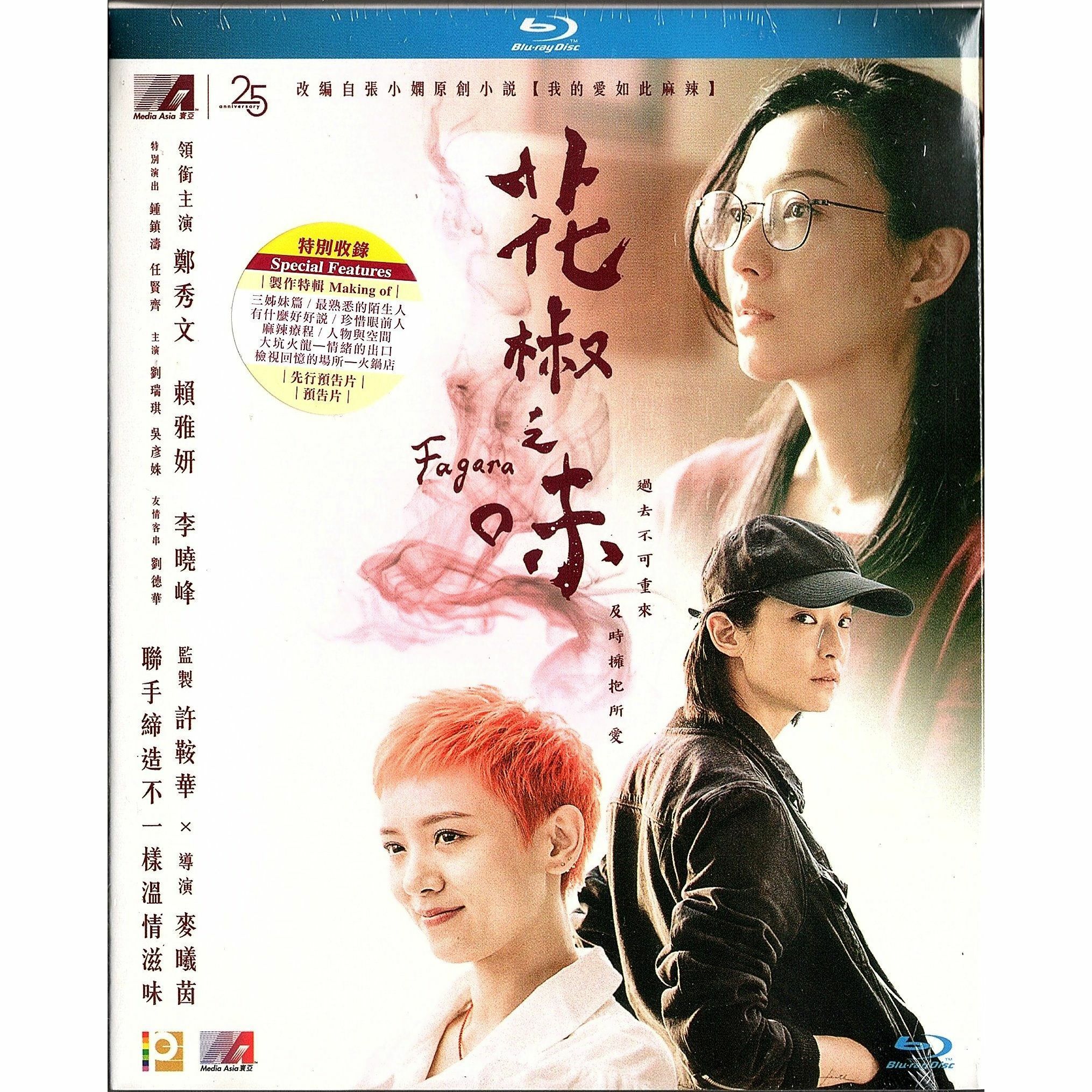 花椒之味 (Blu-ray)