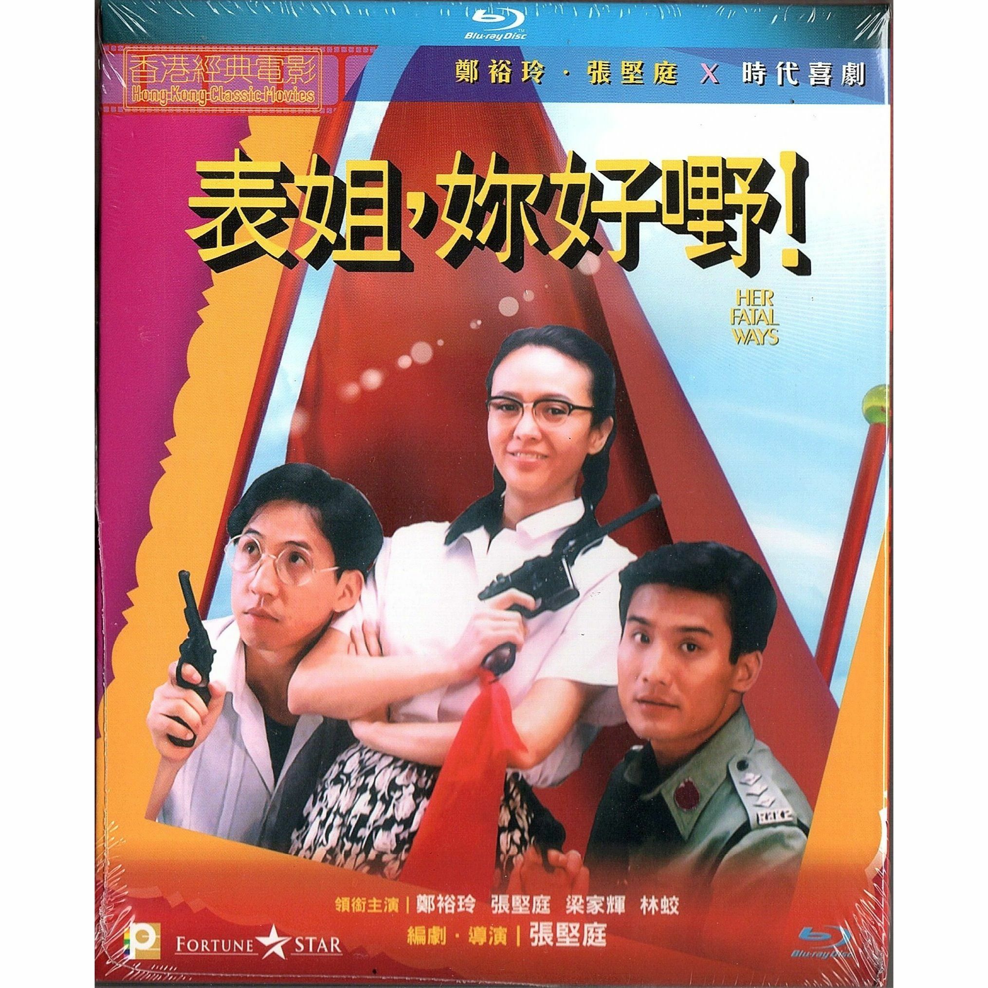 表姐，妳好嘢！ (Blu-ray)