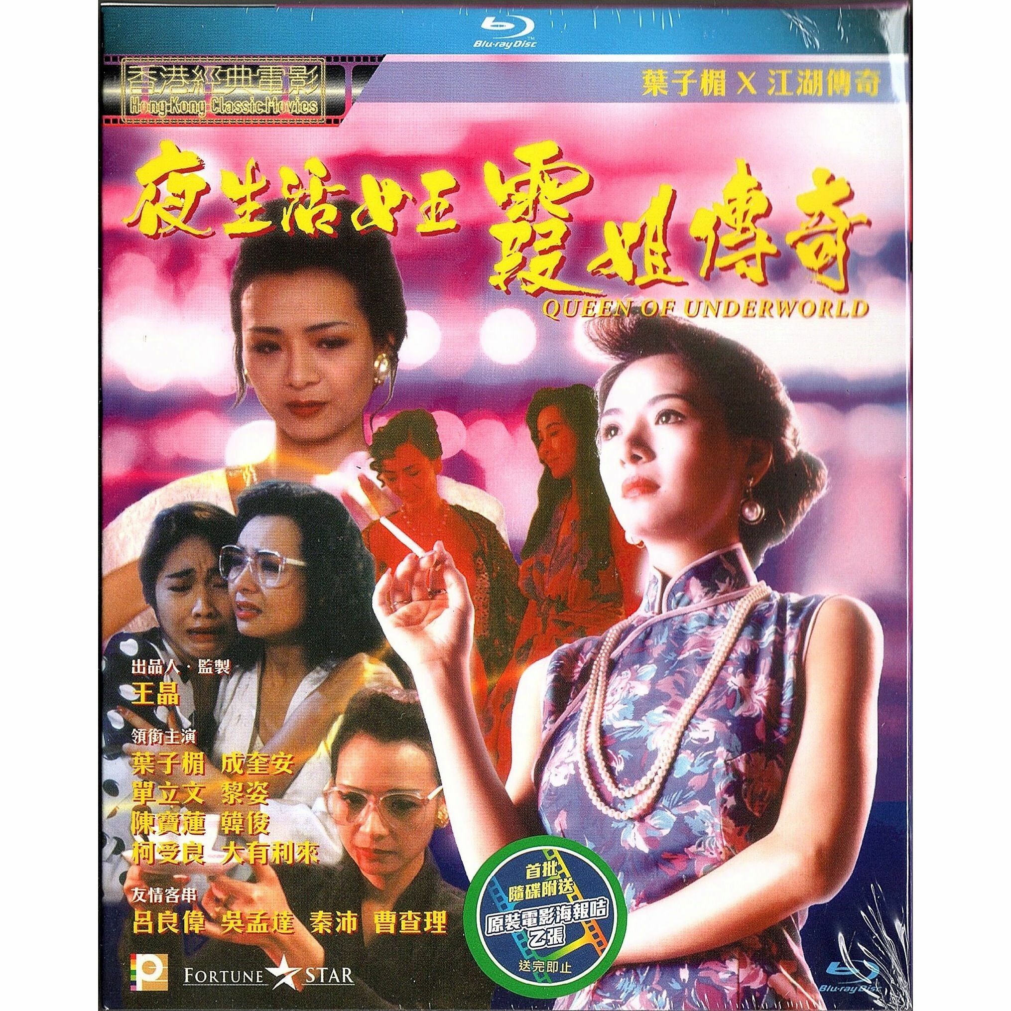 夜生活女王霞姐傳奇 (Blu-ray)