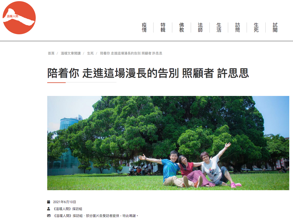 陪着你 走進這場漫長的告別 照顧者 許思思