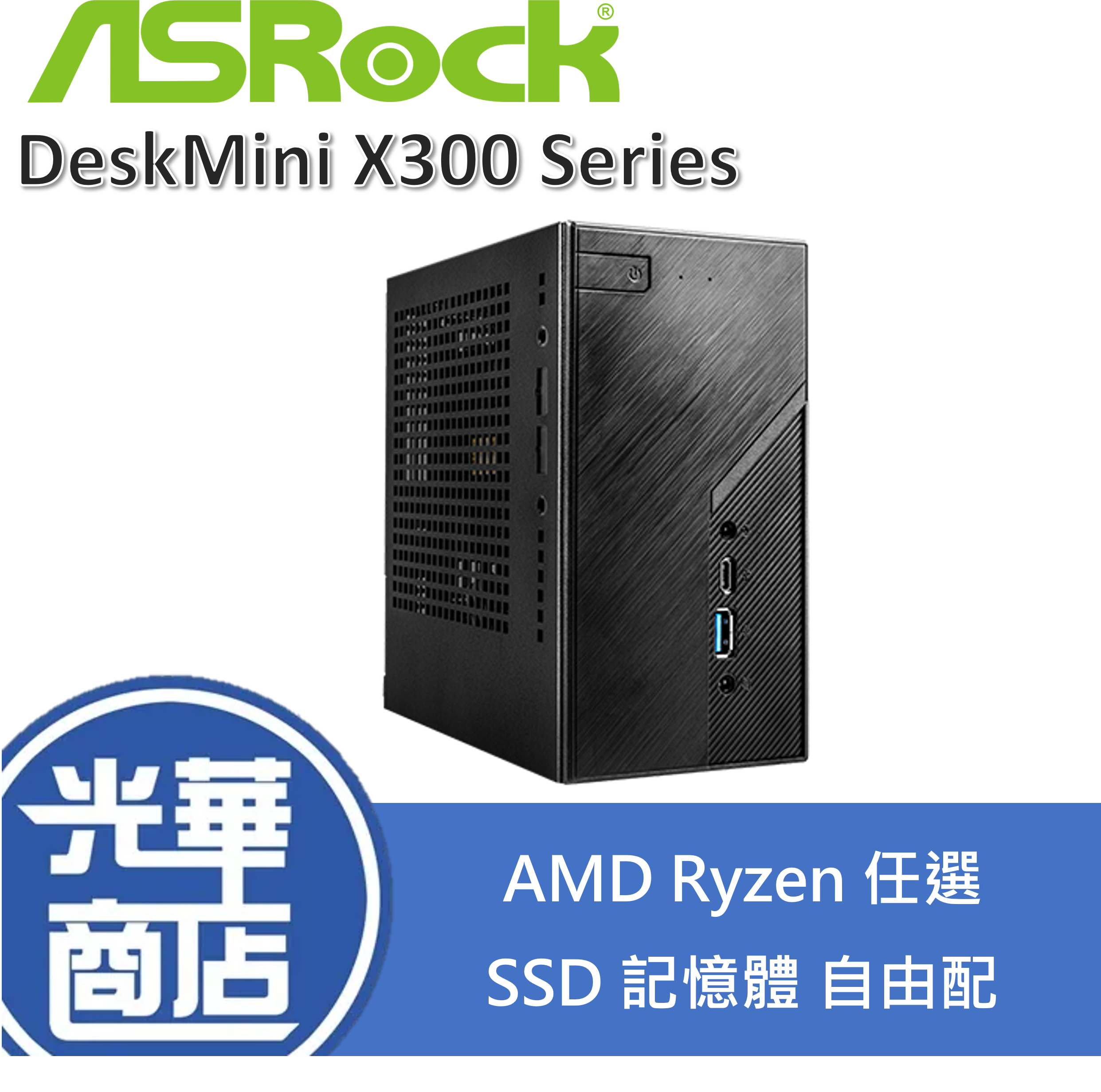 Asrock華擎AMD DeskMini X300 迷你電腦準系統AM4腳位光華商場德總電腦