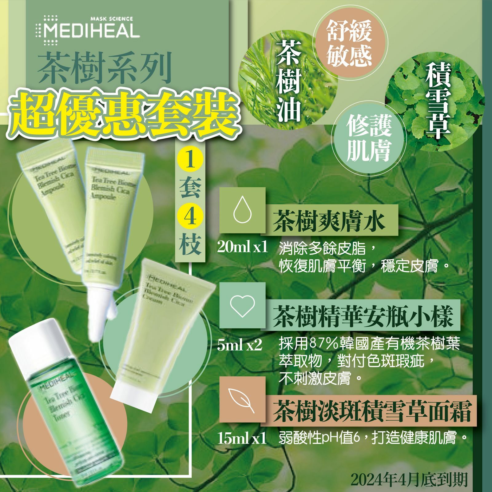 【預訂】A020803 Mediheal 茶樹系列超優惠套裝