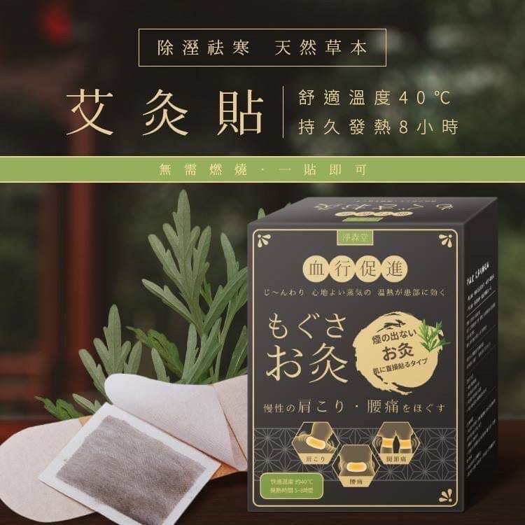 台灣製淨森堂溫感艾灸貼 1套2盒