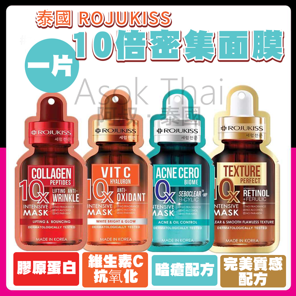 泰國 ROJUKISS 10倍 密集面膜24ML(一片)