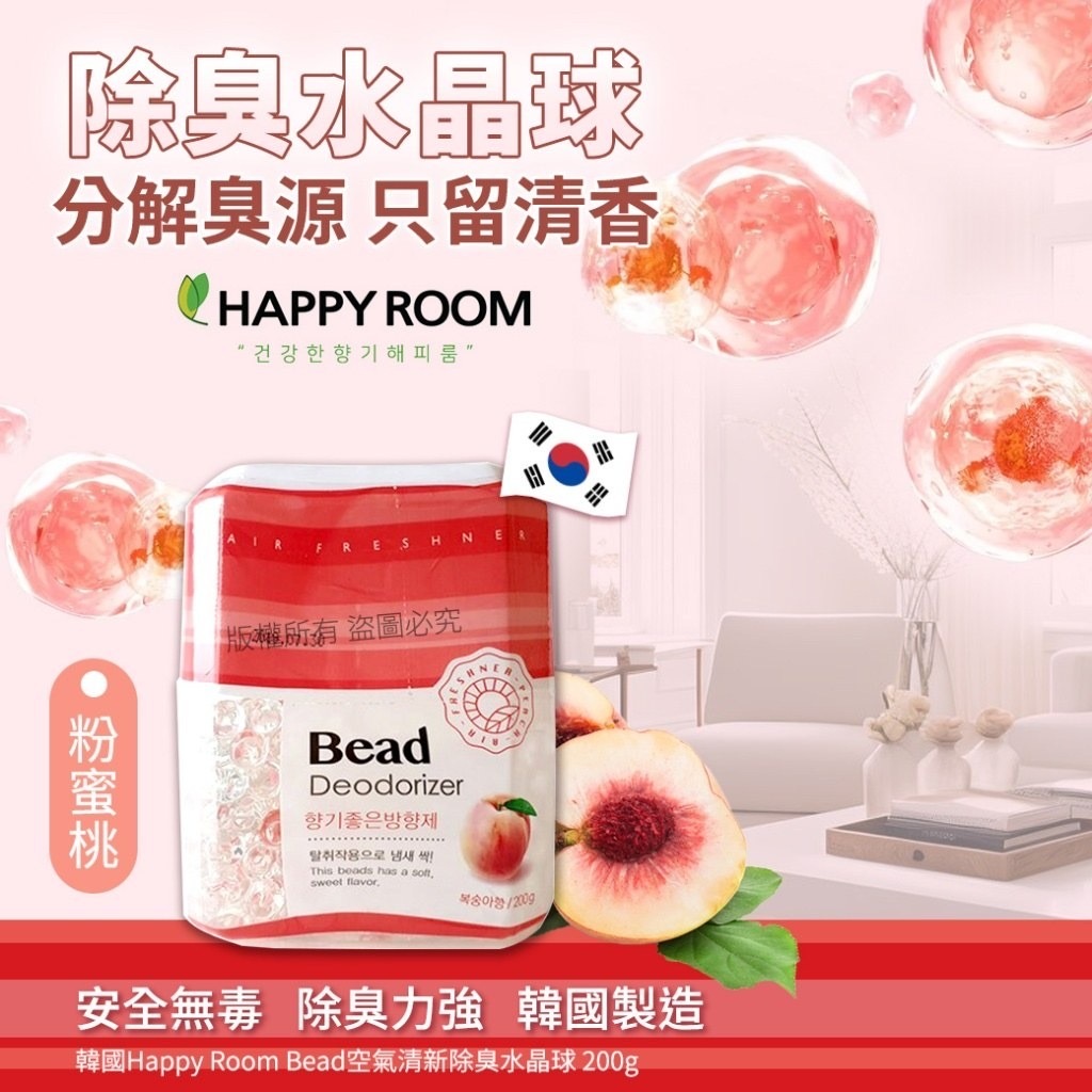 韓國Happy Room Bead空氣清新除臭水晶球200g-粉蜜桃 1套3個