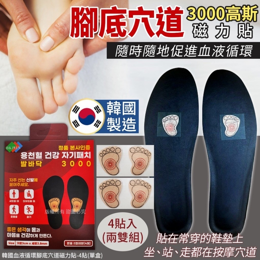 韓國血液循環腳底穴道磁力貼 1盒4貼