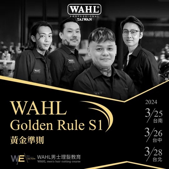 2024 WAHL 華爾台灣髮型教育 GOLDEN RULE S1 黃金準則
