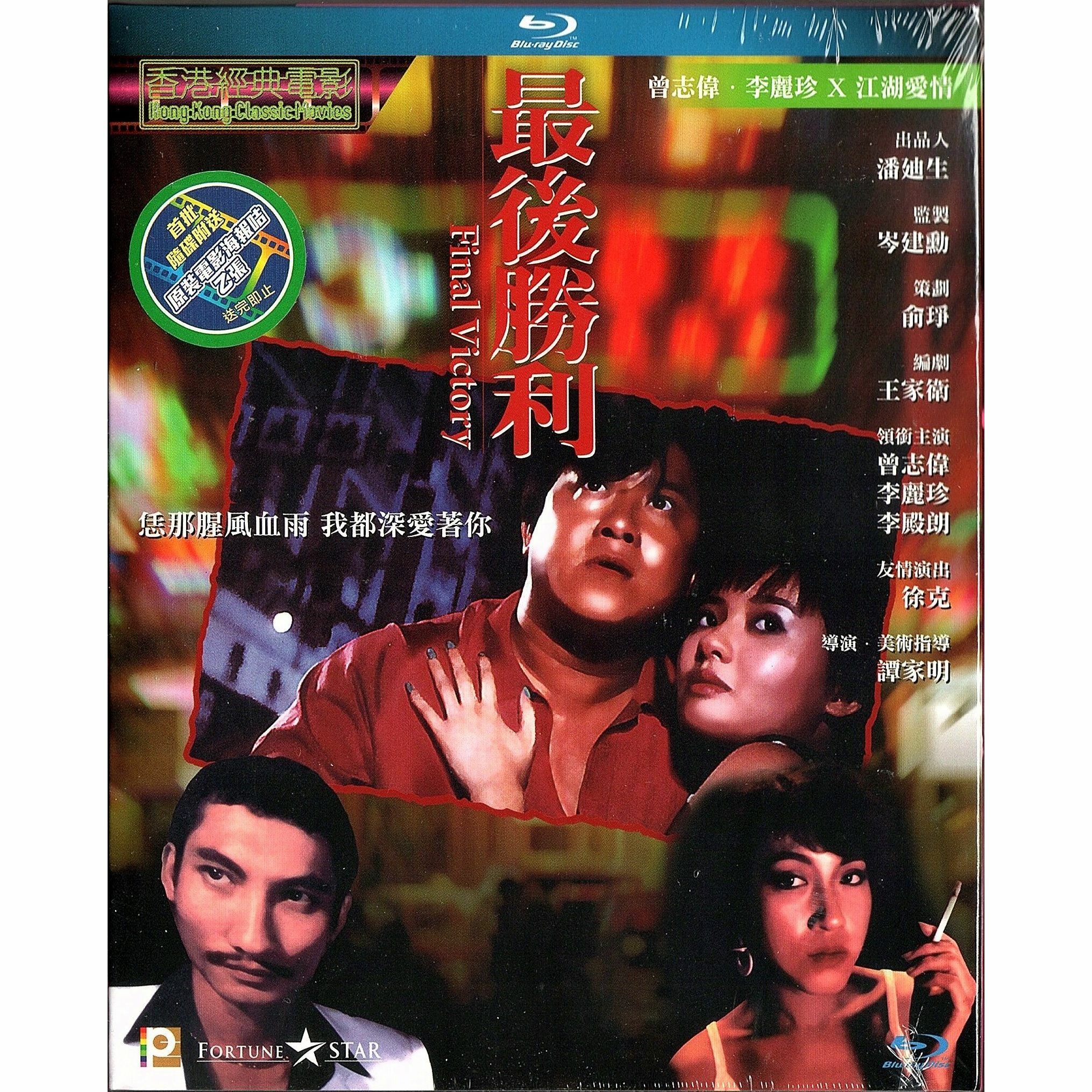 最後勝利 (Blu-ray)