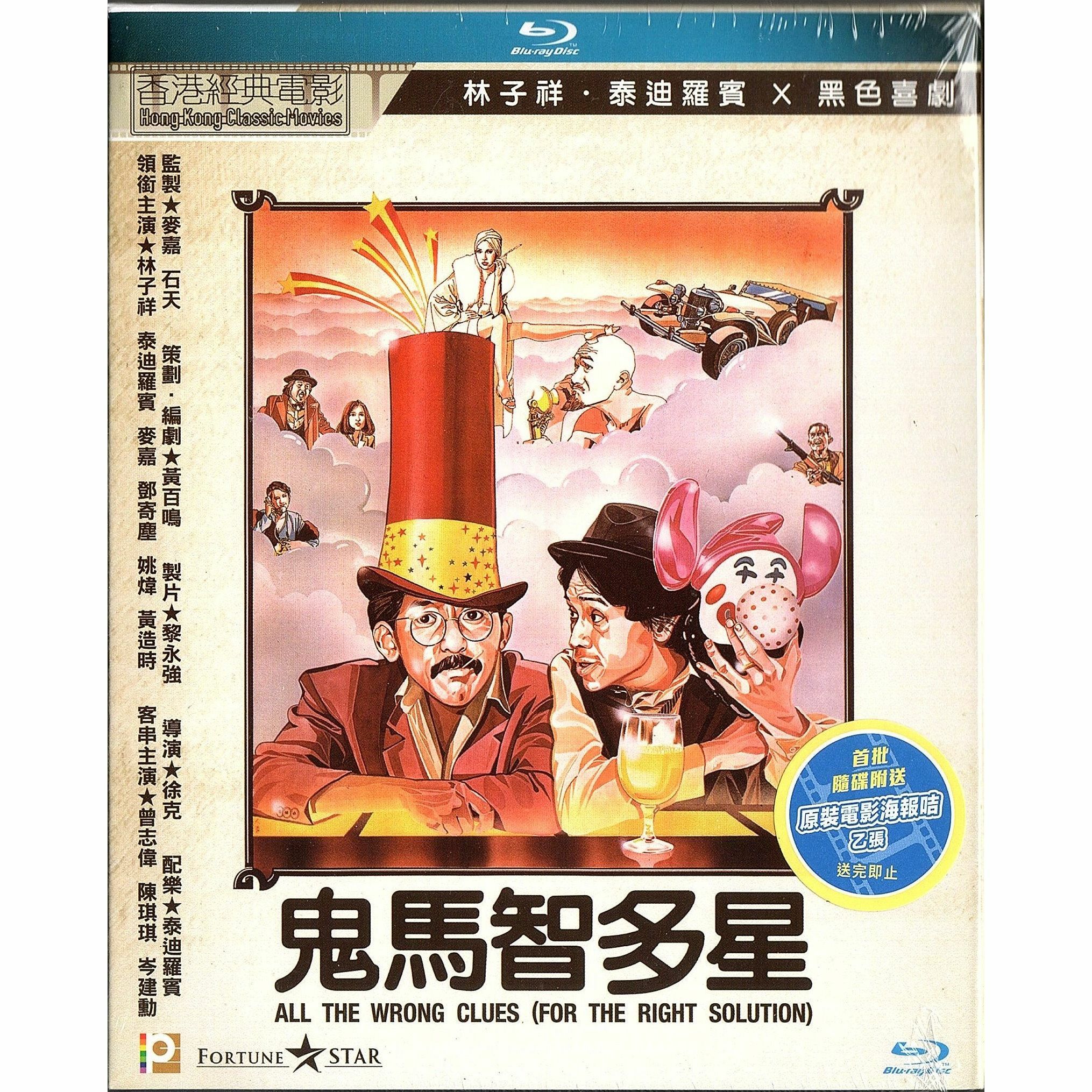 鬼馬智多星 (Blu-ray)
