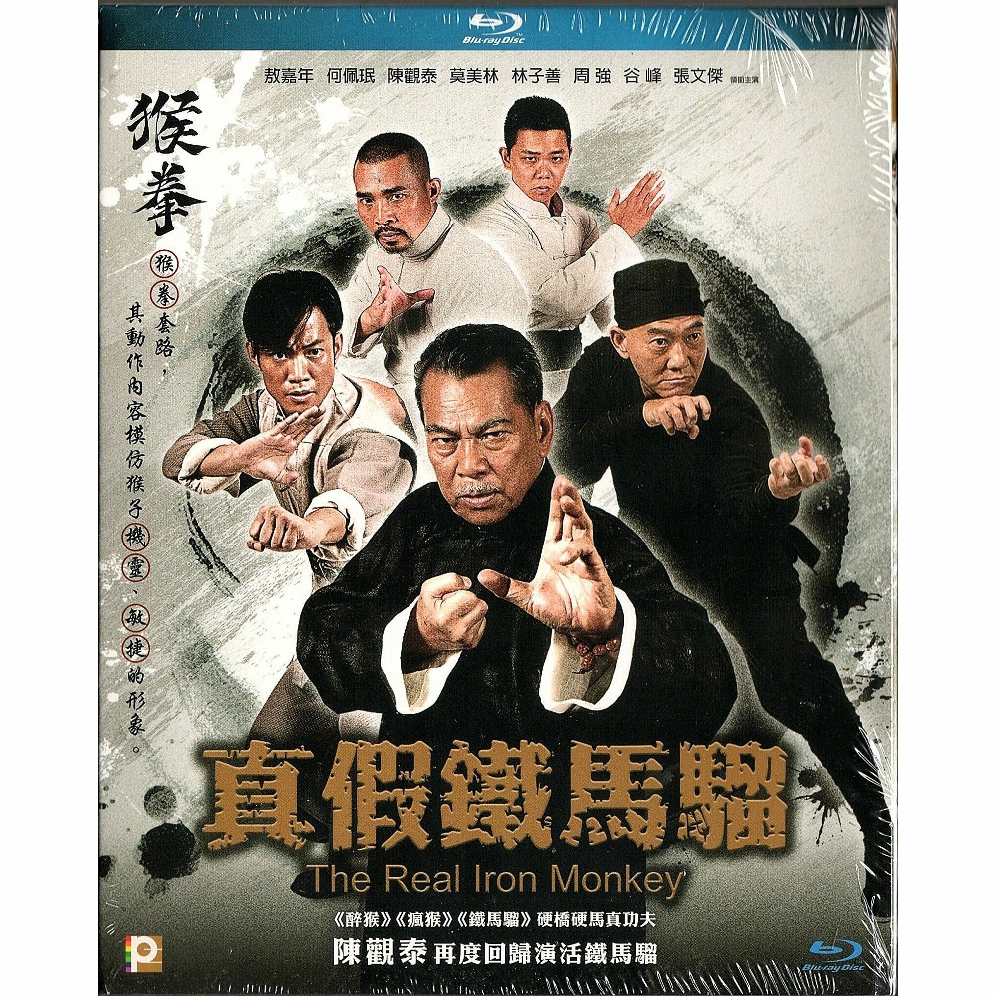 真假鐵馬騮 (Blu-ray)