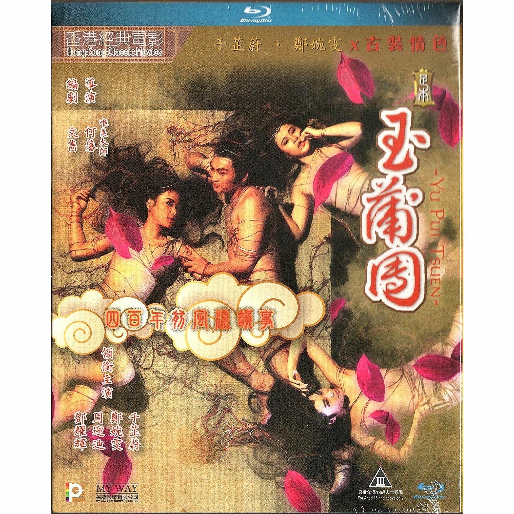 足本玉蒲團 (Blu-ray) [訂貨]