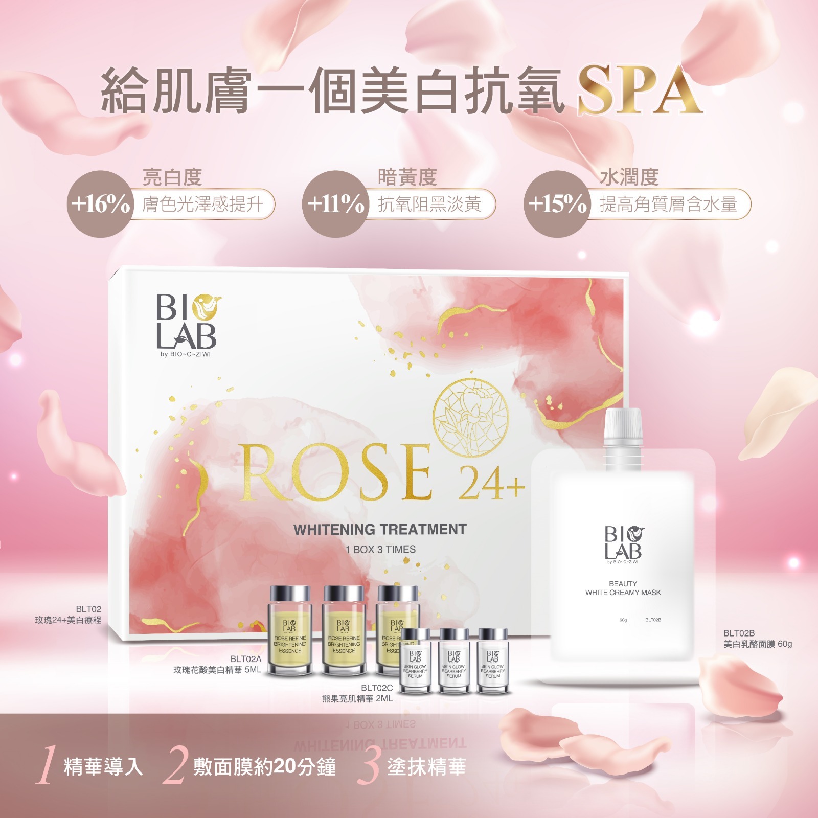 Bio Lab 玫瑰 24+美白療程套裝(1盒x3次) exp:2027.01.25 不包郵系列★