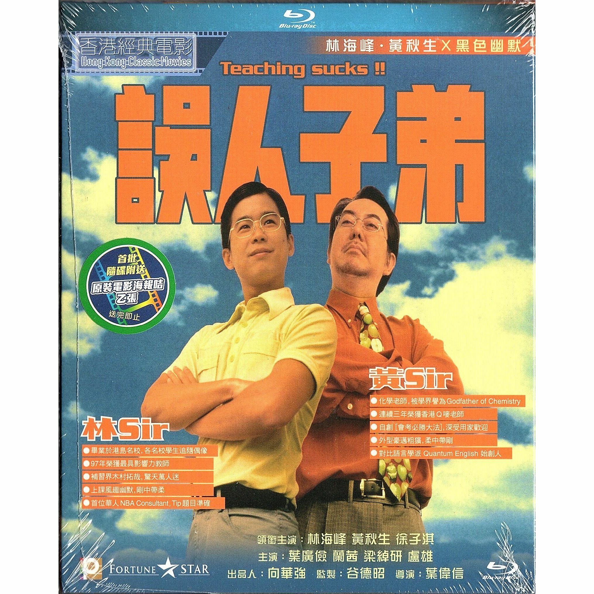 誤人子弟 (Blu-ray)