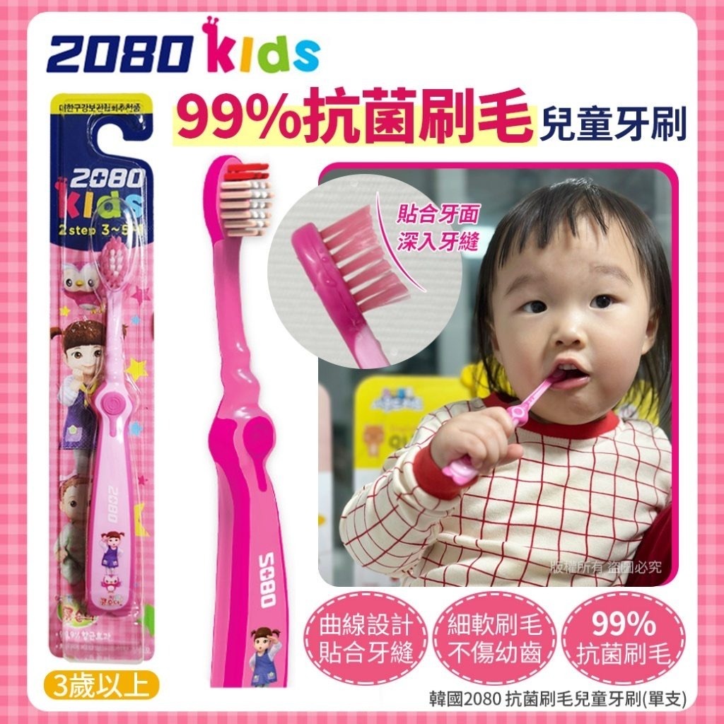 韓國2080抗菌刷毛兒童牙刷 1套3支