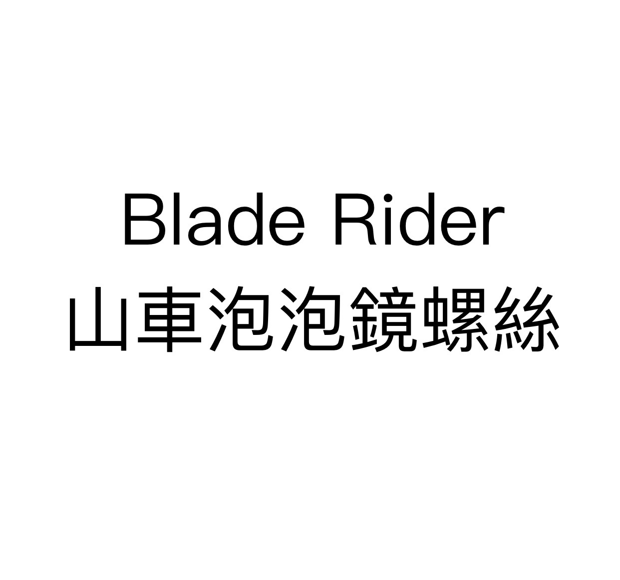 Blade Rider 山車帽鏡片螺絲
