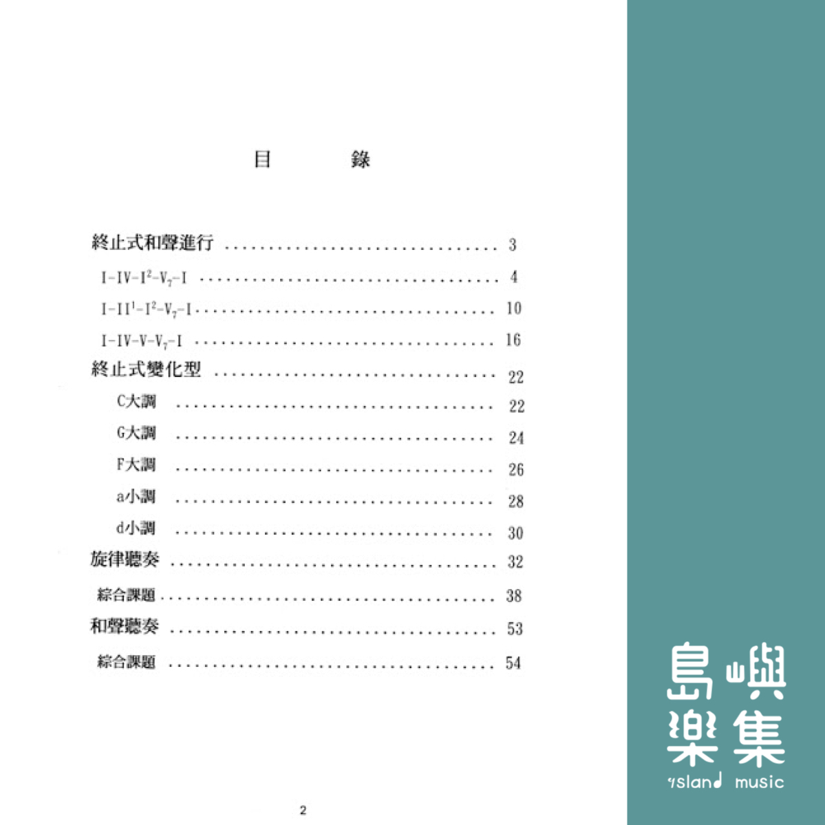 終止式與聽奏練習教本 第二冊 (藍)(聽奏8級)