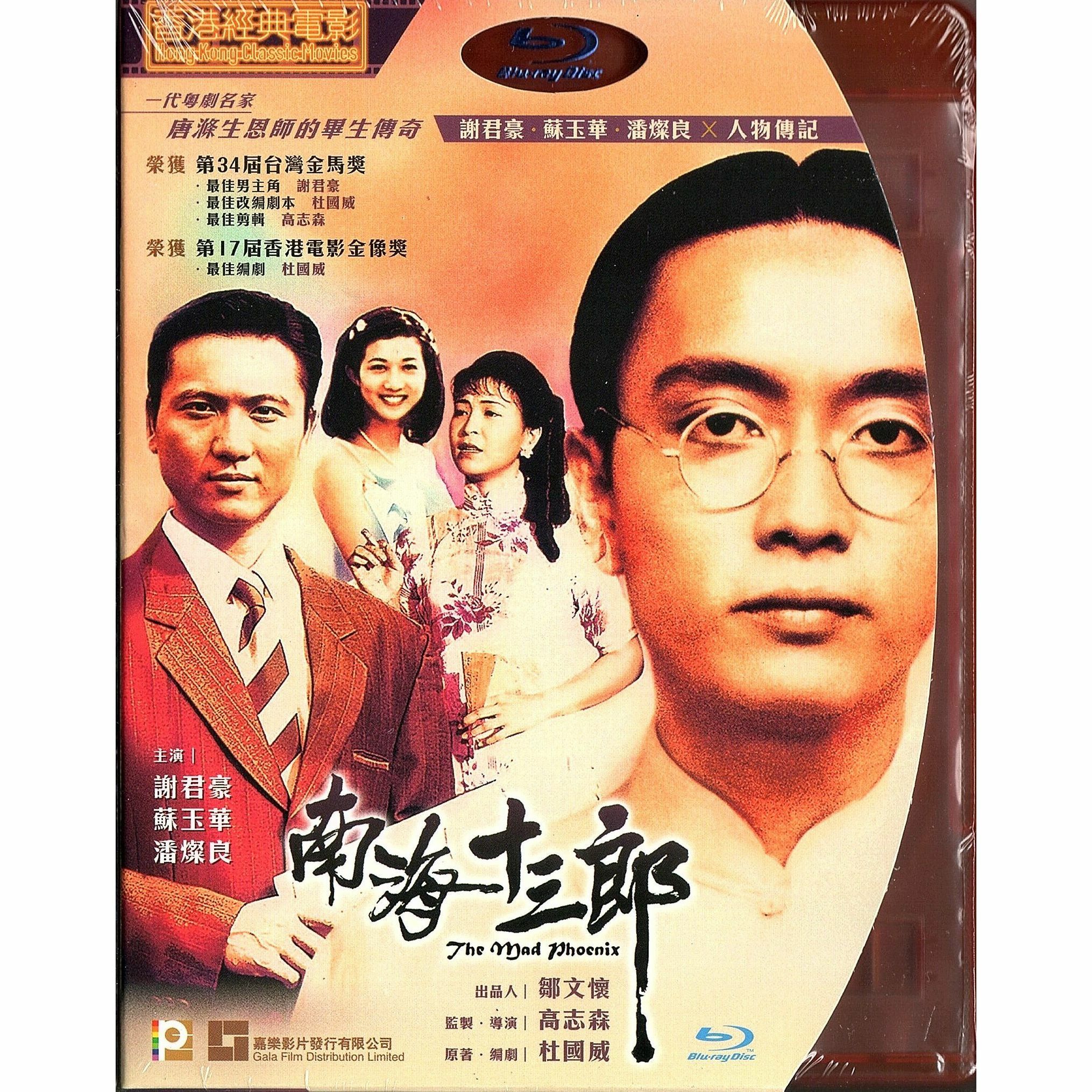 南海十三郎 (Blu-ray)