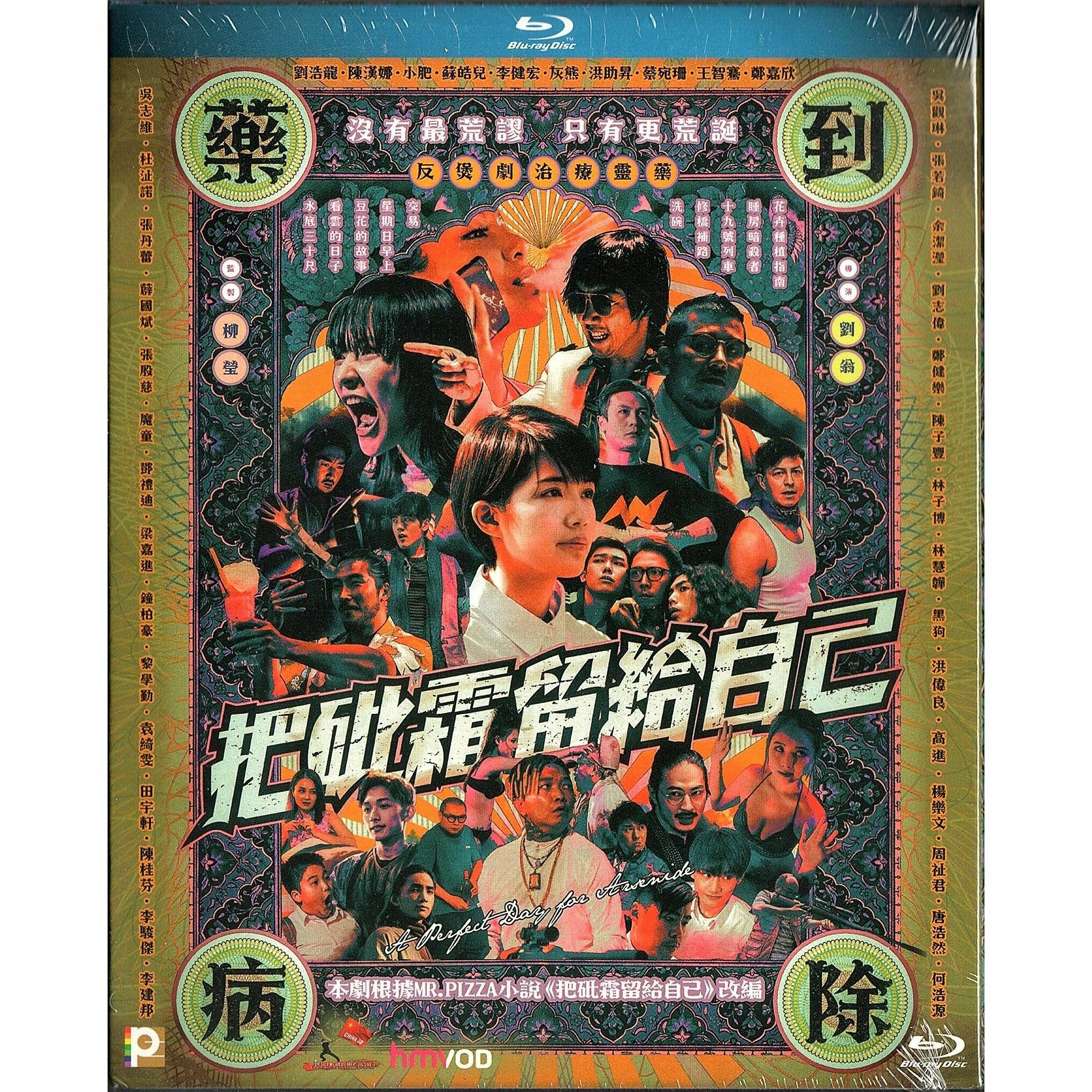 把砒霜留給自己 (Blu-ray) [訂貨]