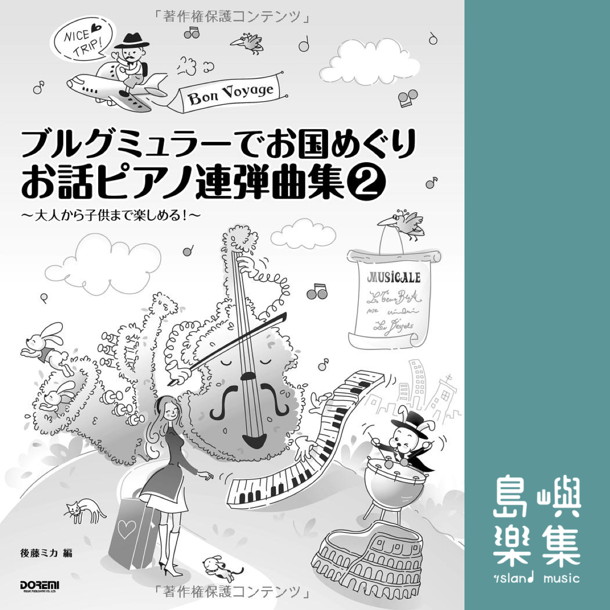 ブルグミュラーでお国めぐり お話ピアノ連弾曲集 2 ~大人から子供まで楽しめる!