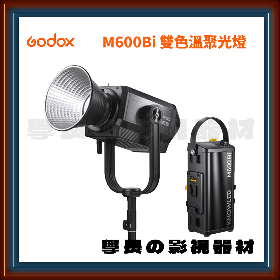 公司貨 神牛 Godox 諾力系列 KNOWLED M600Bi 雙色溫 聚光燈 大功率 高亮度 持續燈