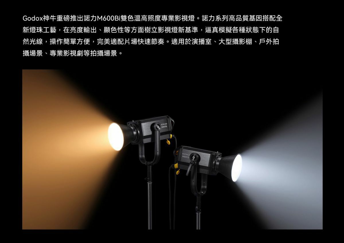 公司貨 神牛 Godox 諾力系列 KNOWLED M600Bi 雙色溫 聚光燈 大功率 高亮度 持續燈