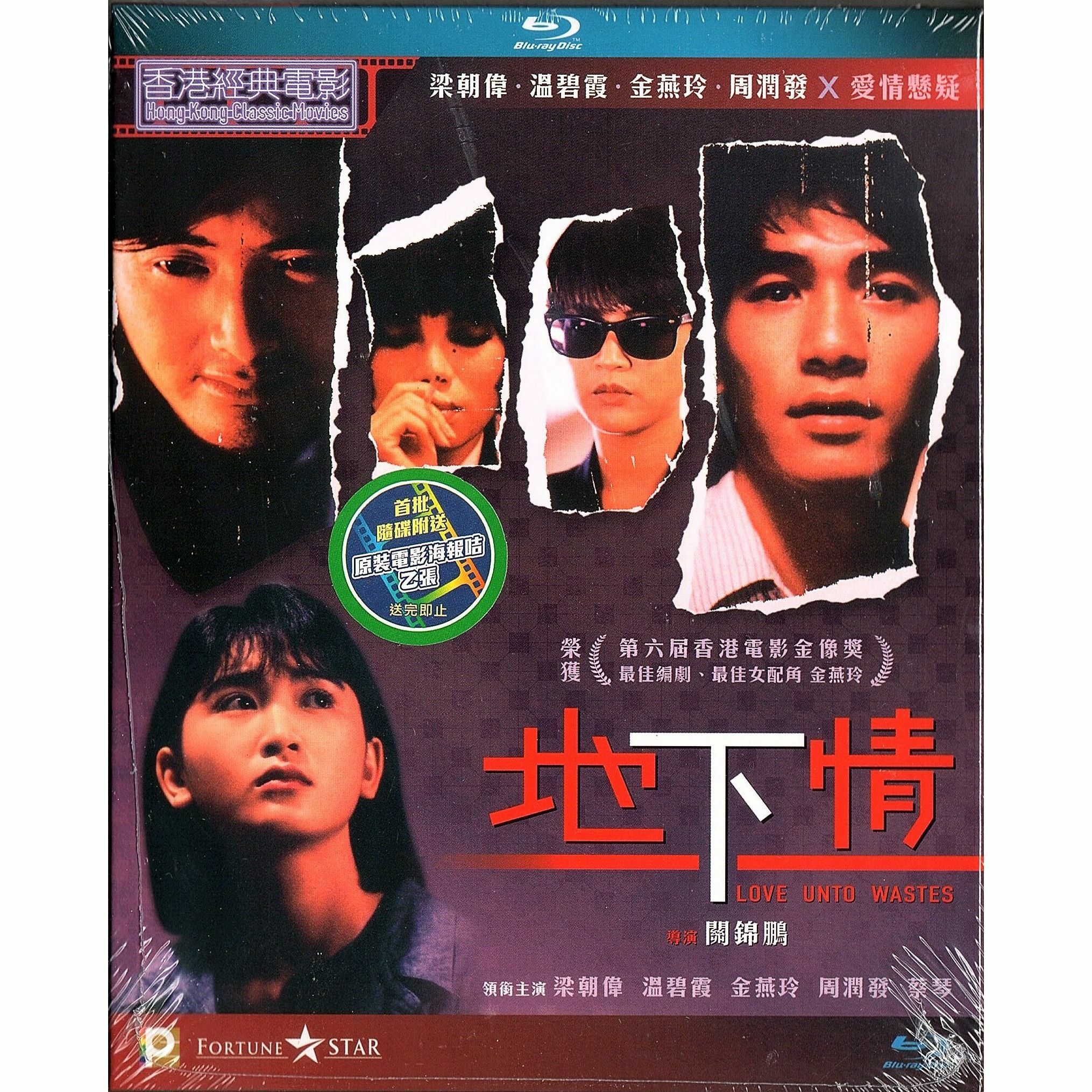 地下情 (Blu-ray)