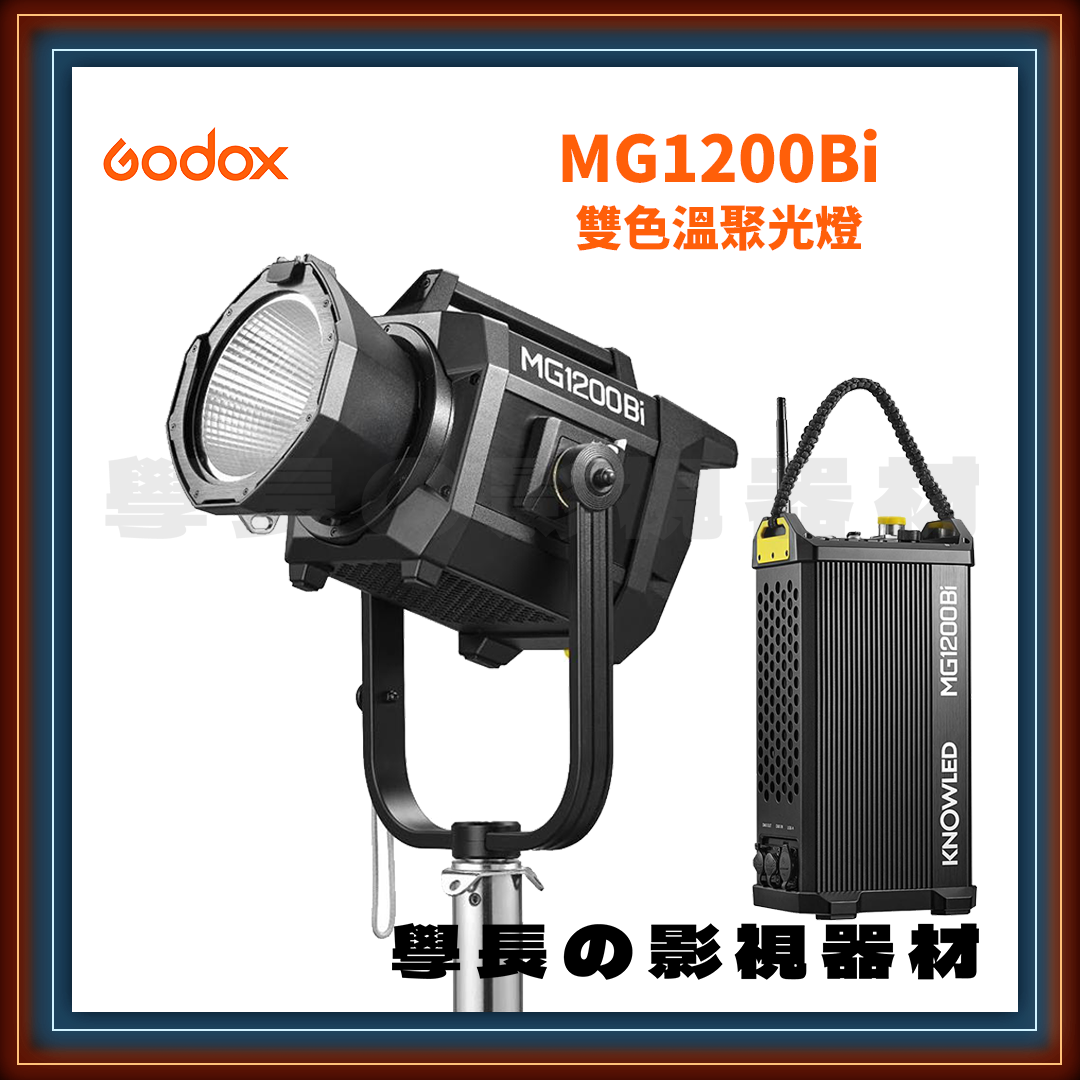 公司貨 神牛 Godox 諾力系列 KNOWLED MG1200Bi 雙色溫 聚光燈 大功率 高亮度 持續燈（神牛G卡口）