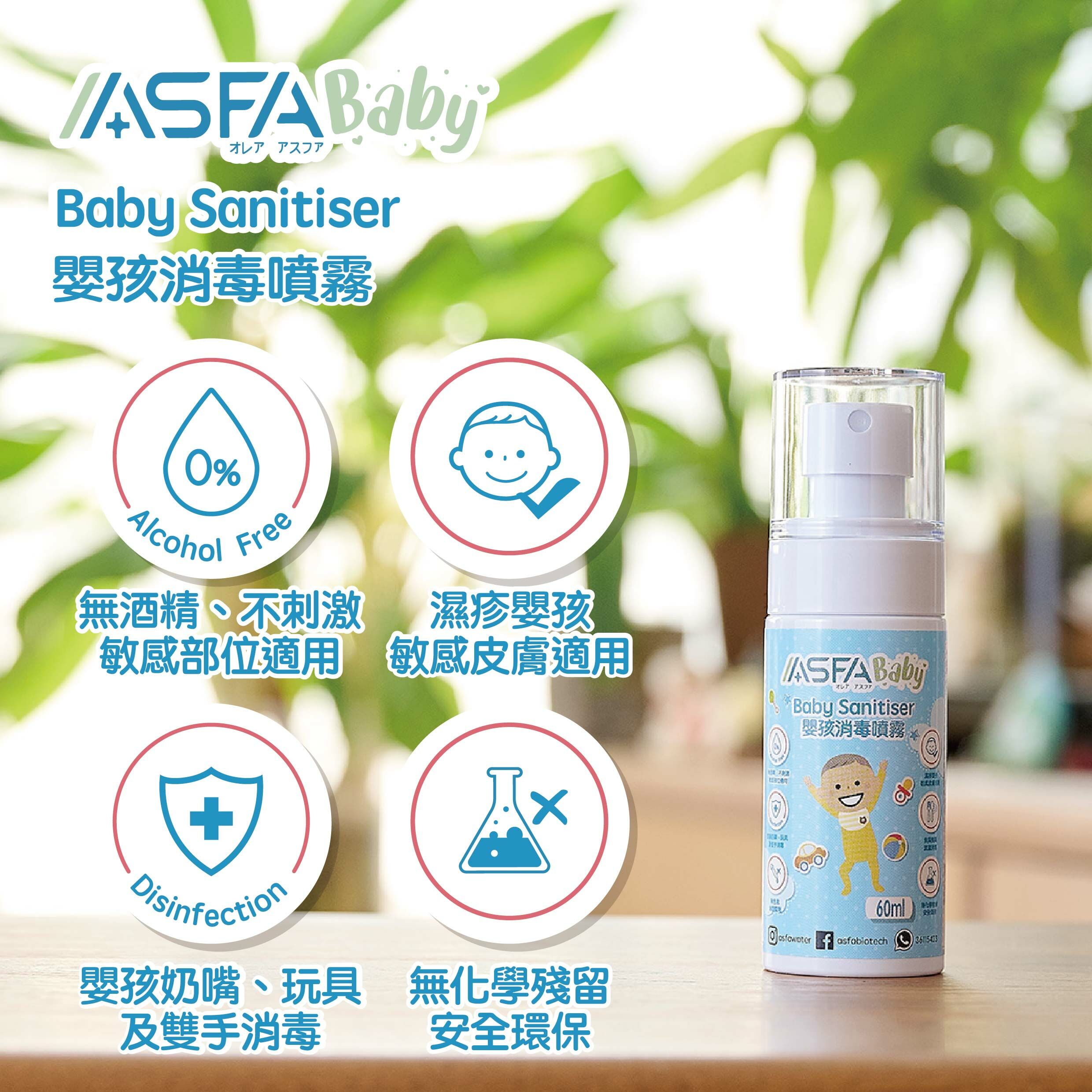 ASFABaby 嬰孩消毒噴霧【60ml】