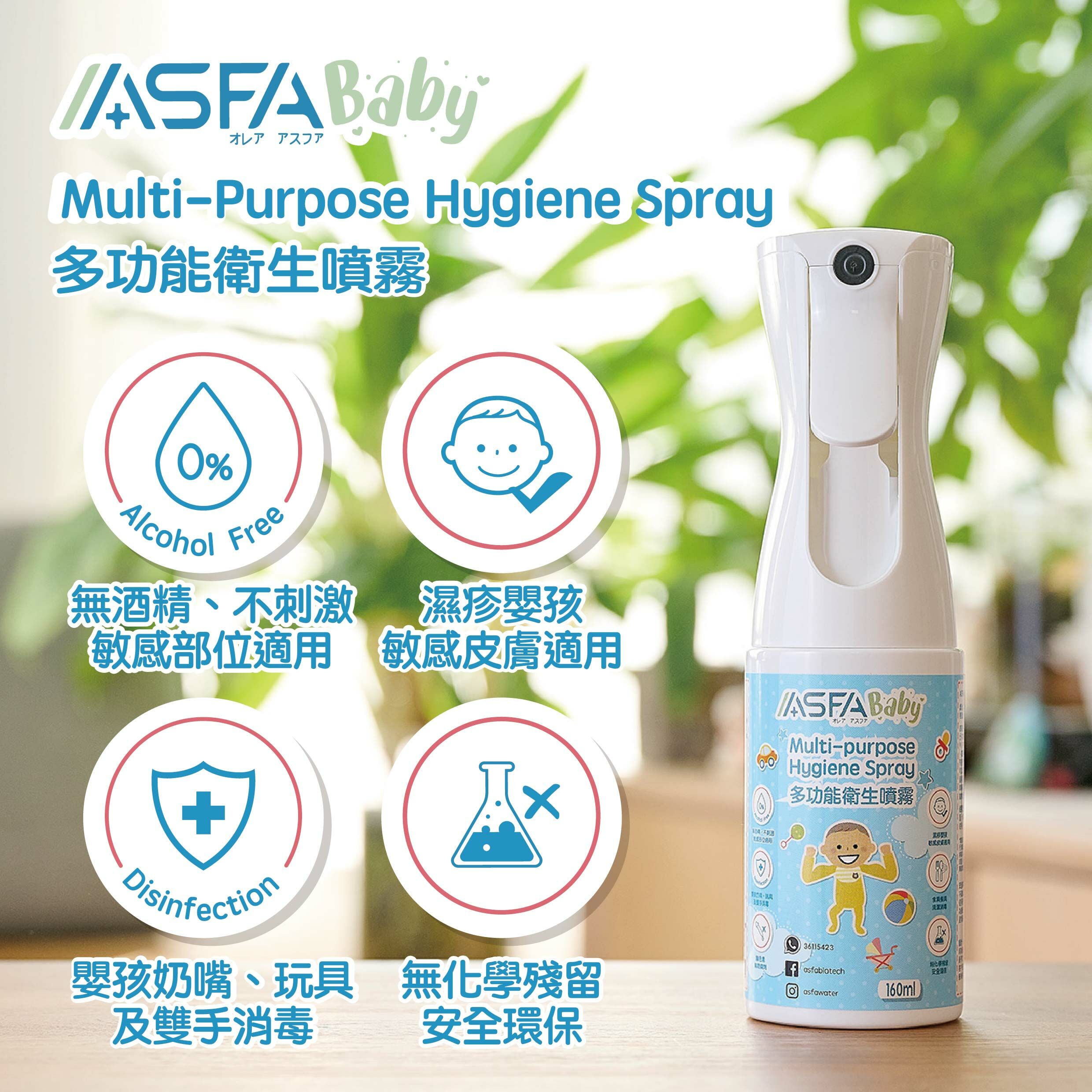 ASFABaby 多功能衛生噴霧【160ml】