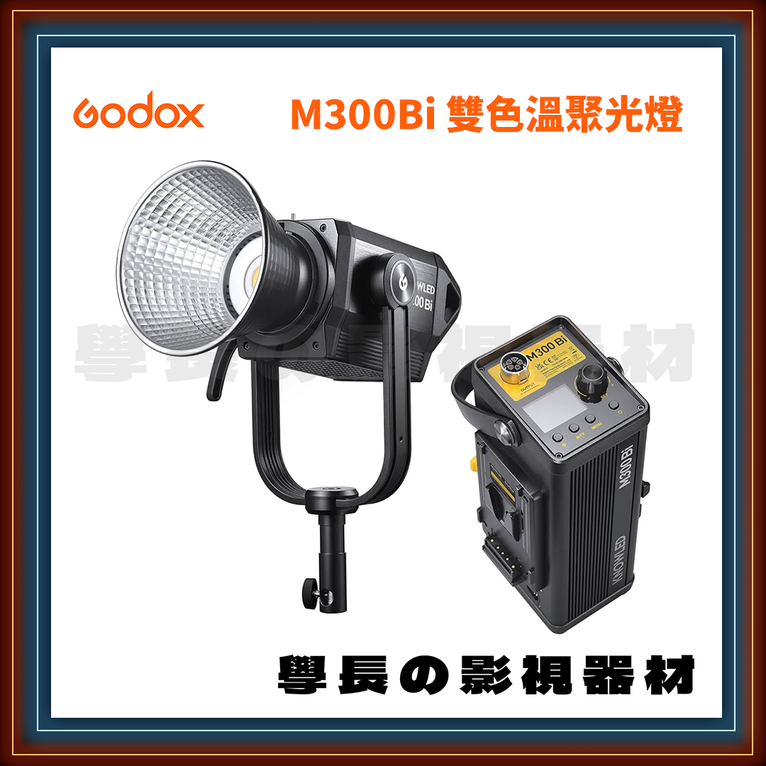 公司貨 神牛 Godox 諾力系列 KNOWLED M300Bi 雙色溫 聚光燈 高亮度 持續燈（保榮卡口）